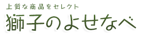 熊本健康茶・健香華茶・はちみつエッセンス「美露」・「馬油ソープ」｜獅子のよせなべ